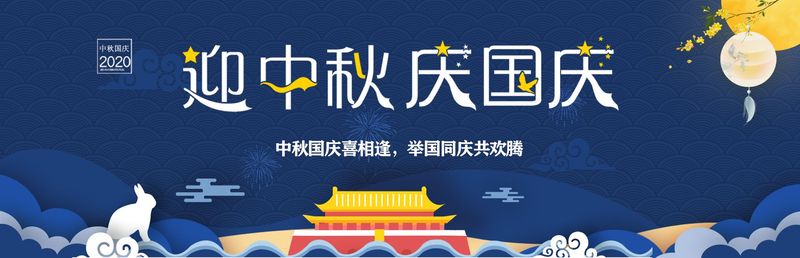 中秋快乐